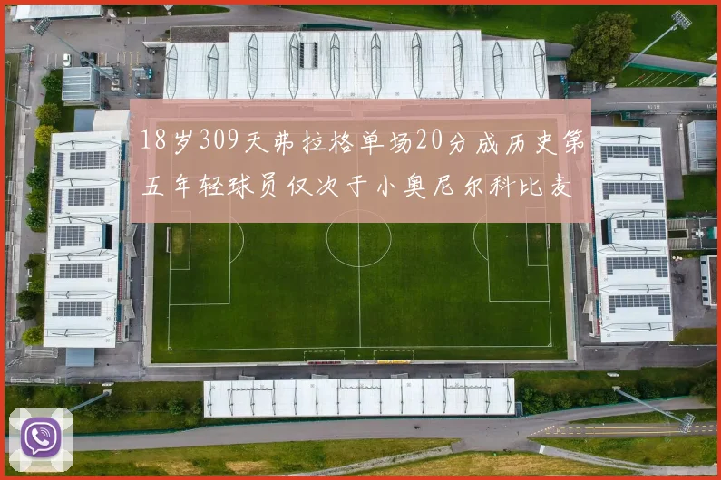 18岁309天弗拉格单场20分成历史第五年轻球员仅次于小奥尼尔科比麦迪和詹姆斯