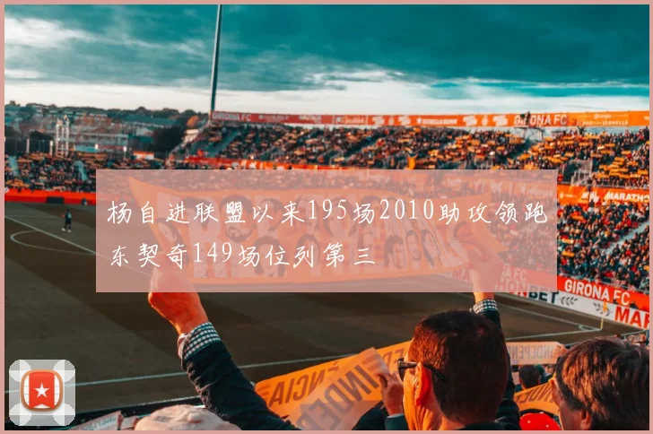 杨自进联盟以来195场2010助攻领跑东契奇149场位列第三