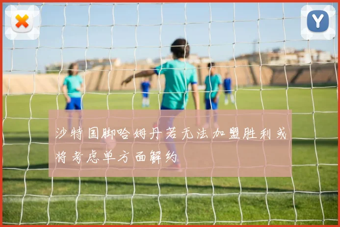 沙特国脚哈姆丹若无法加盟胜利或将考虑单方面解约