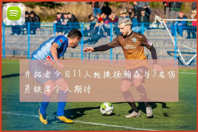 开拓者今日11人轮换杨瀚森与3名伤员缺席令人期待
