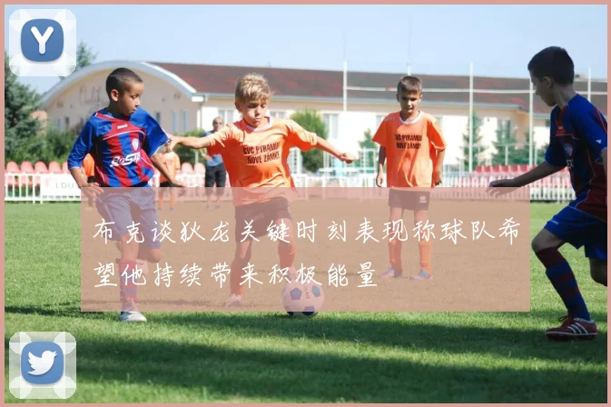 布克谈狄龙关键时刻表现称球队希望他持续带来积极能量