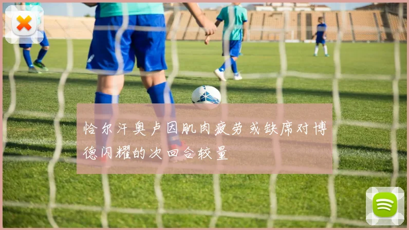 恰尔汗奥卢因肌肉疲劳或缺席对博德闪耀的次回合较量