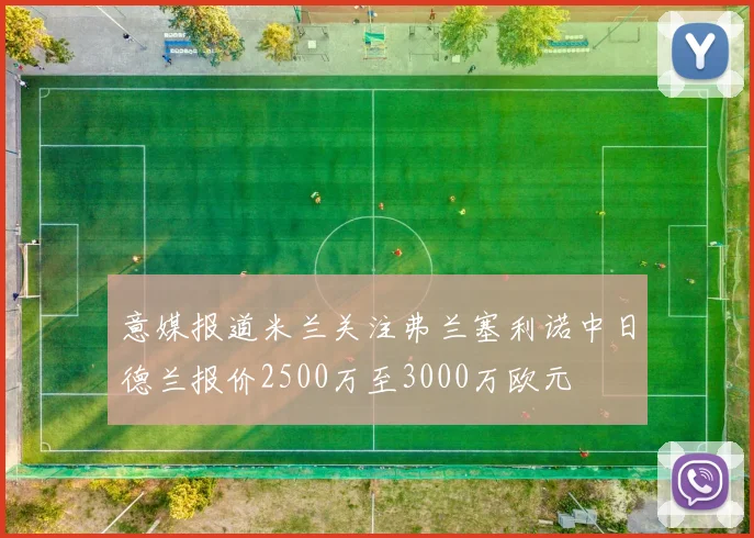 意媒报道米兰关注弗兰塞利诺中日德兰报价2500万至3000万欧元
