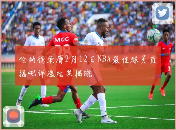 伦纳德荣膺2月12日NBA最佳球员直播吧评选结果揭晓